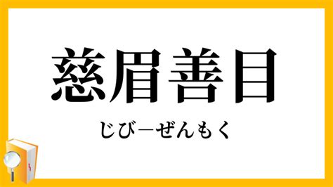 慈顏善目|「慈眉善目」（じびぜんもく）の意味